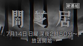暗芝居 第十三季 圖9