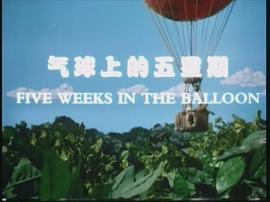 氣球上的五星期 圖1