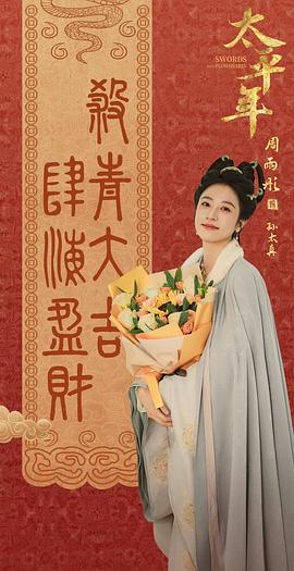 太平年 圖9
