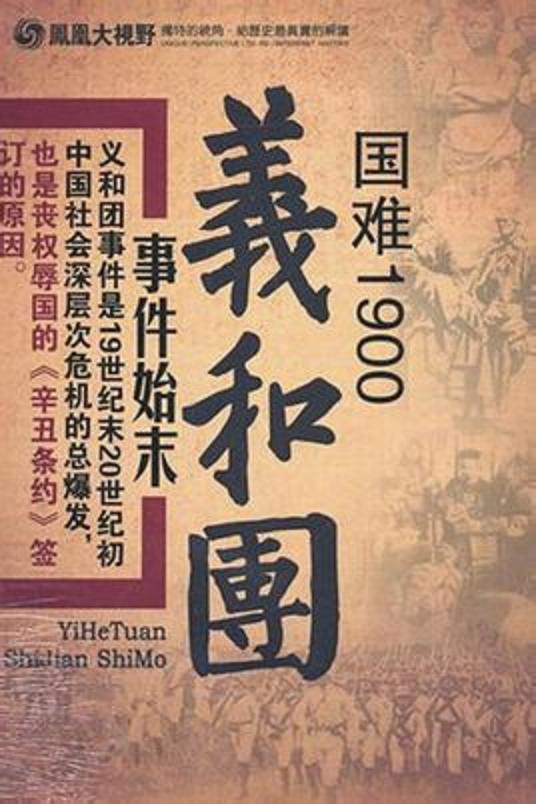 國難1900：義和團事件始末