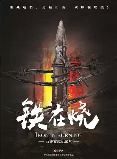 鐵在燒