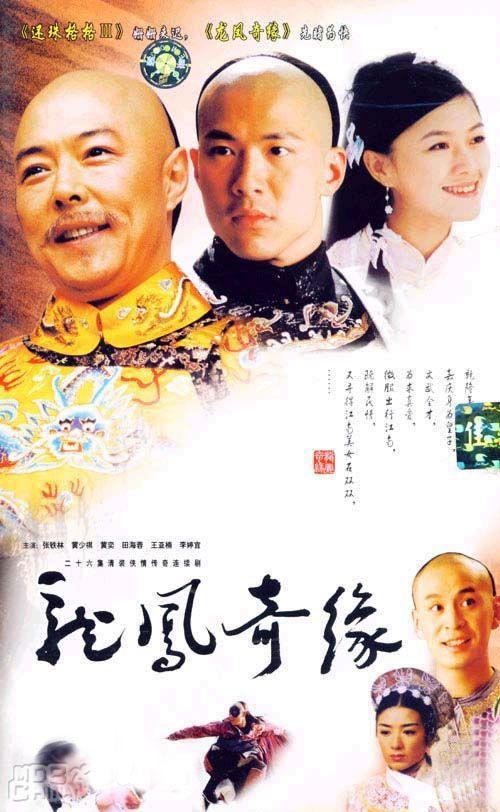 龍鳳奇緣