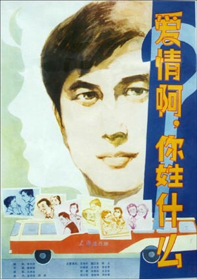 愛情啊，你姓什么？