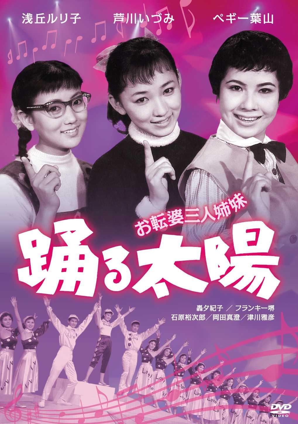 三個(gè)野丫頭：跳舞的太陽(yáng)