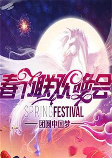 2014年湖南衛(wèi)視春節(jié)聯(lián)歡晚會