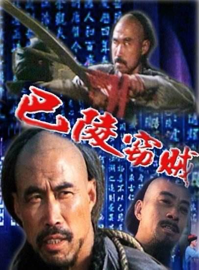 巴陵竊賊