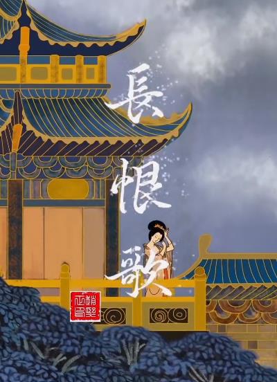 長恨歌
