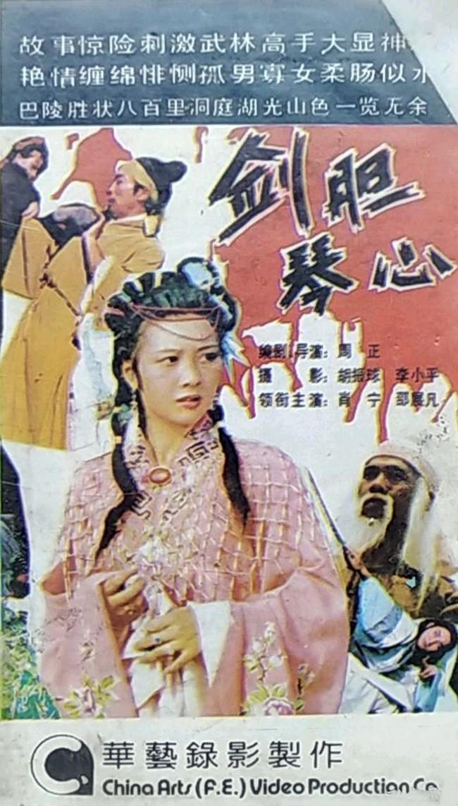 劍膽琴心