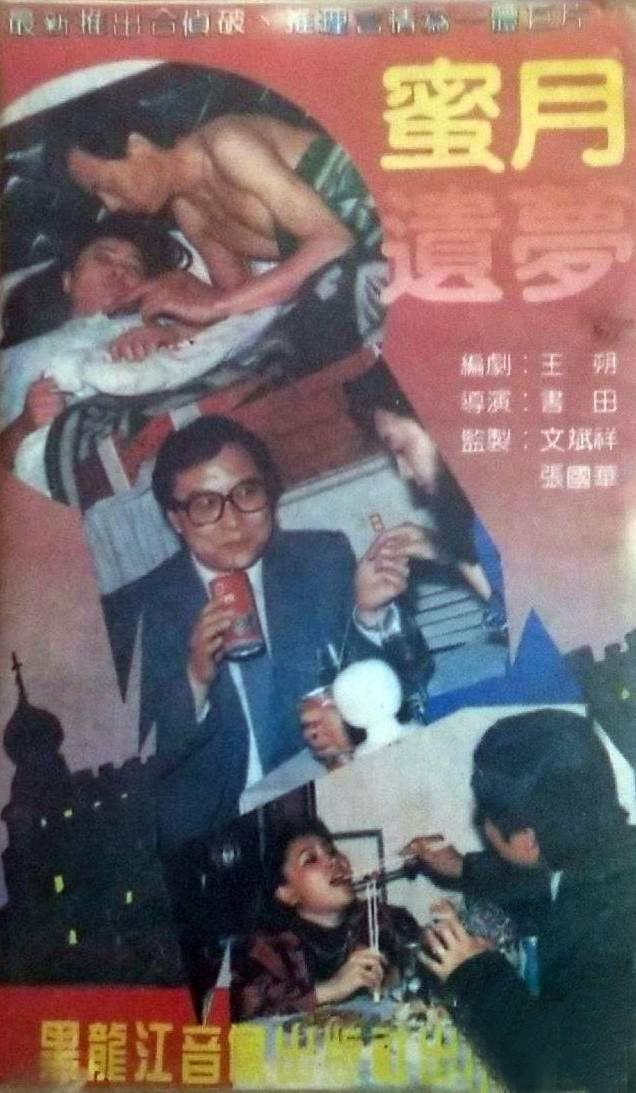 蜜月遺夢(mèng)