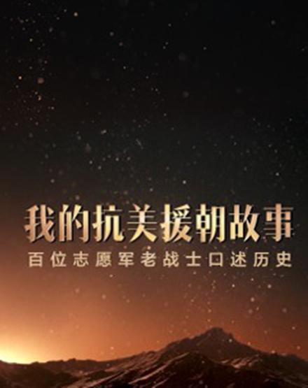 我的抗美援朝故事