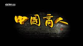 中國商人 圖1