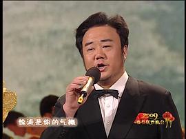 2009年中央电视台春节联欢晚会 图1