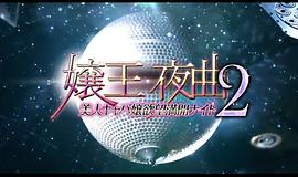 嬢王夜曲2 美人キャバ嬢欲望満開ナイト 圖5