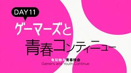 gamers电玩咖结局 图8