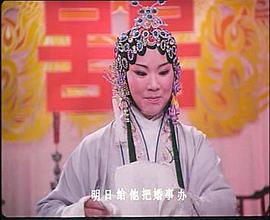 1980版马兰主演的李天保取亲 图4