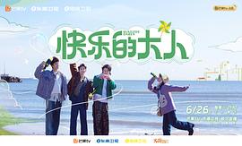 快乐的大人 图9