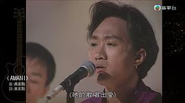 黄家驹现场版 图5