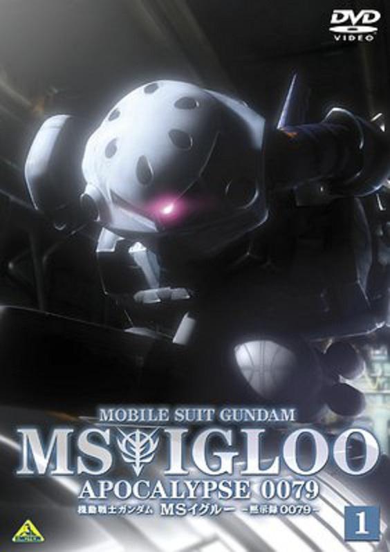 機動戰(zhàn)士高達 MS IGLOO 默示錄0079