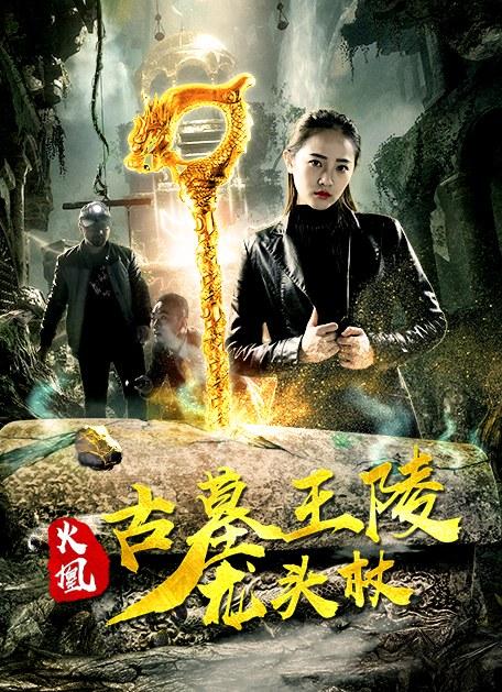 火凰之古墓王陵龍頭杖