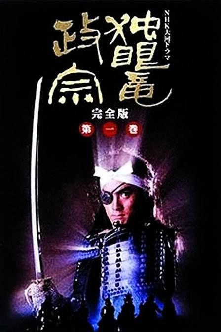 獨眼龍政宗