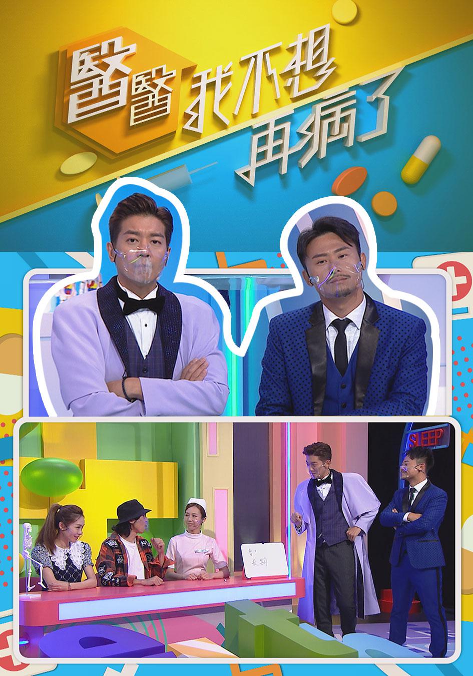 醫(yī)醫(yī)，我不想再病了