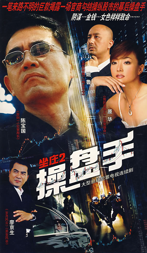 坐莊2：操盤手