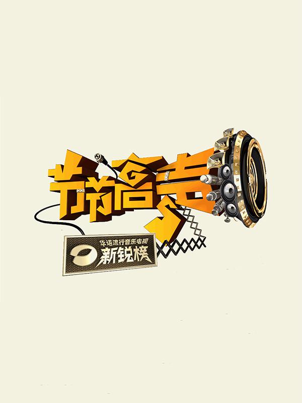 節(jié)節(jié)高聲