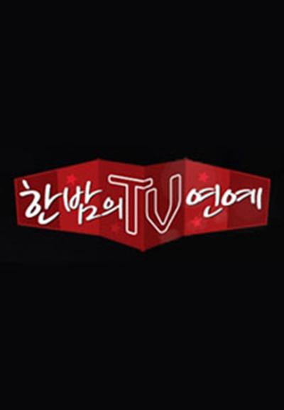 深夜TV演藝
