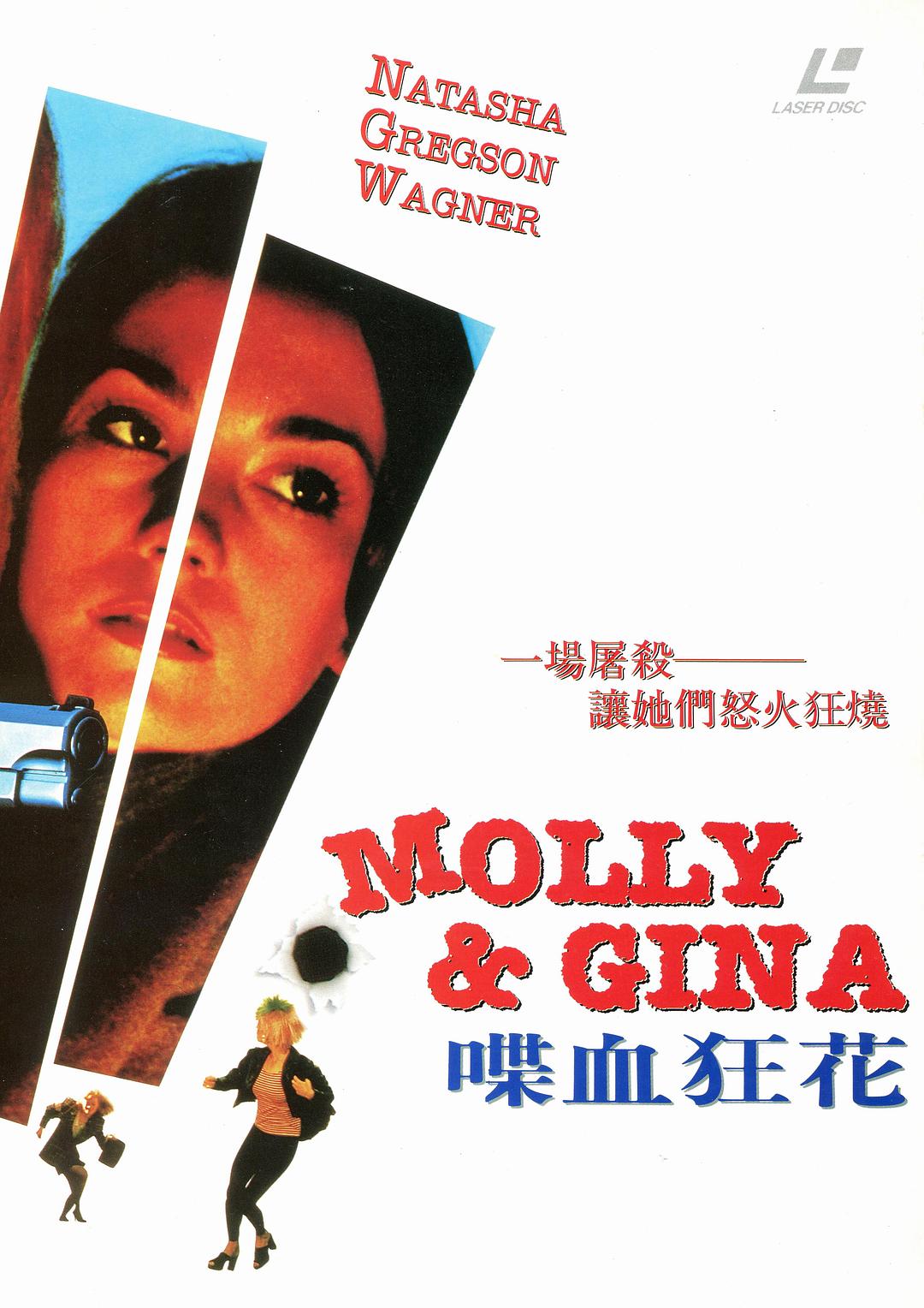 莫莉與吉娜
