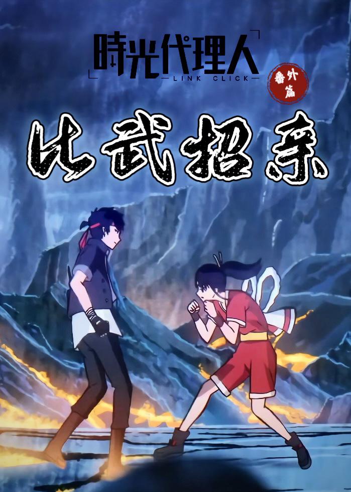 時(shí)光代理人 番外篇 比武招親