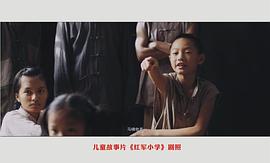 紅軍小學 圖8