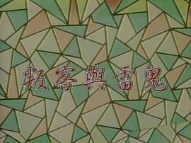 叛客與雷鬼 圖1