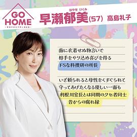 GO HOME〜警视厅身份不明者咨询室〜 图9