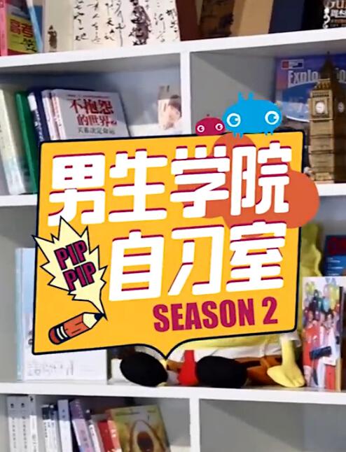 男生學(xué)院自習(xí)室 第二季