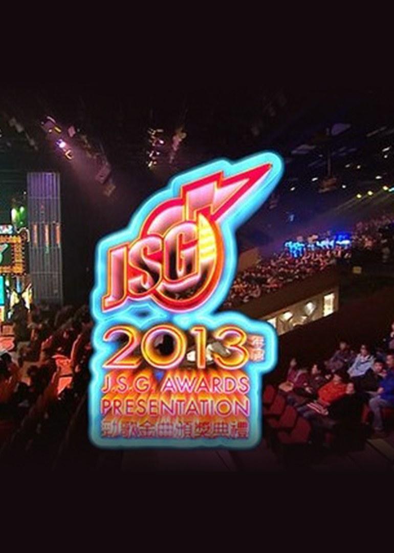 2013年度勁歌金曲頒獎典禮