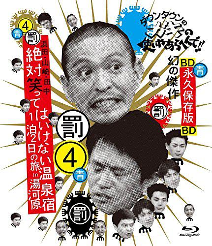 24小時不準笑：兩日一夜溫泉之旅in湯河原