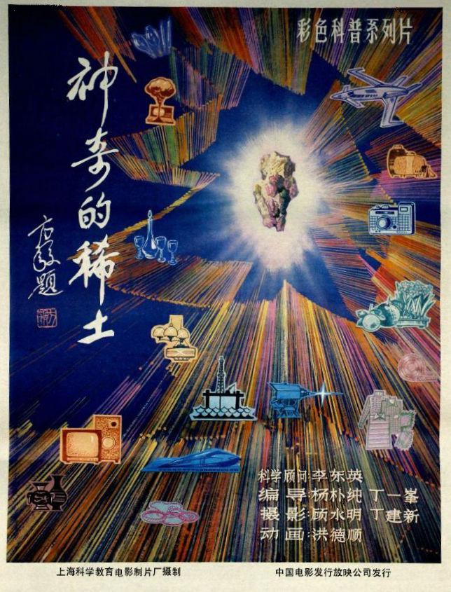 神奇的稀土