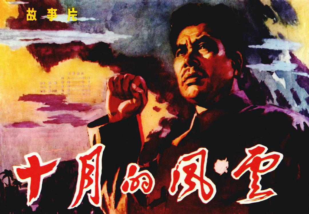 十月的風(fēng)云