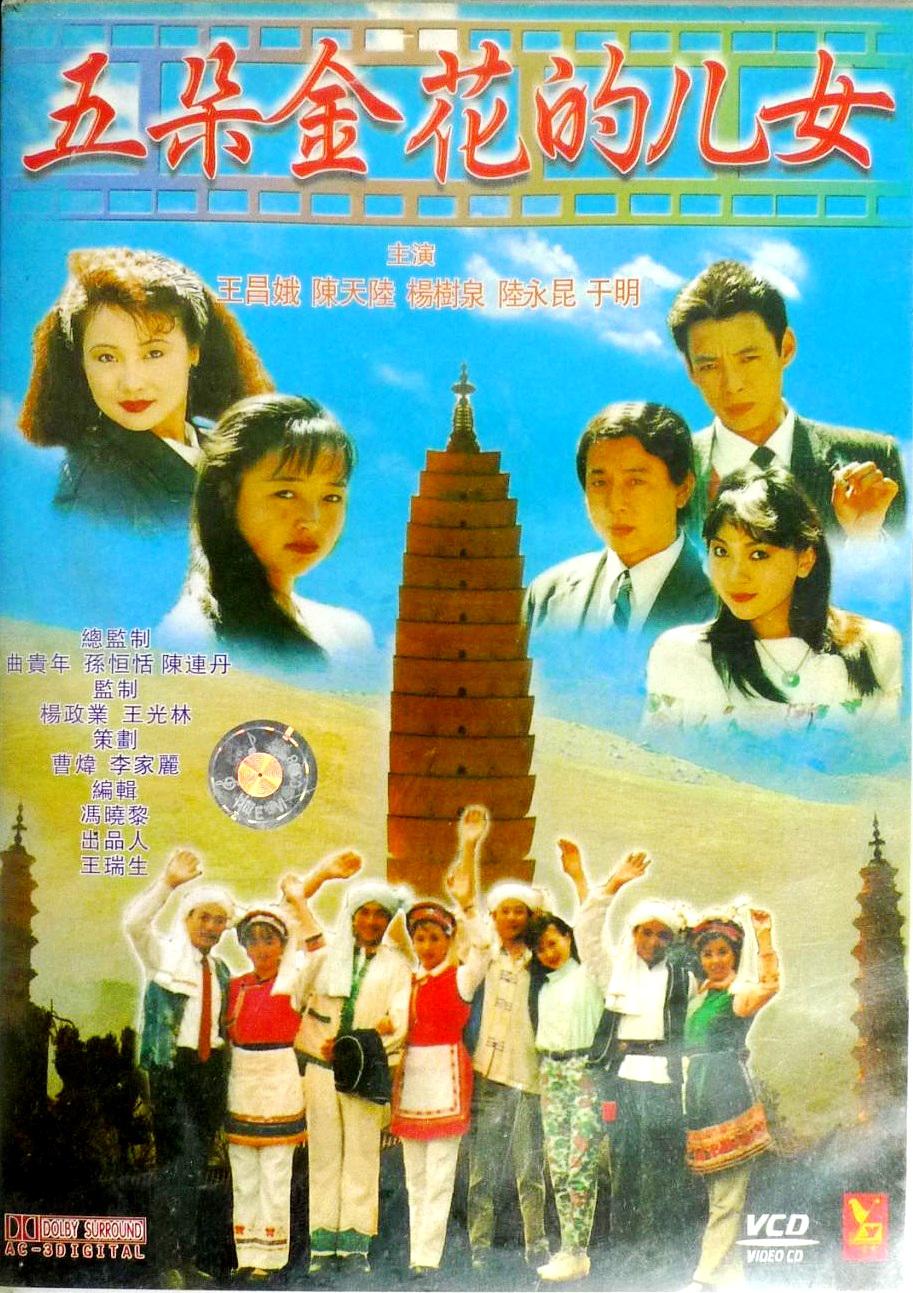 五朵金花的兒女
