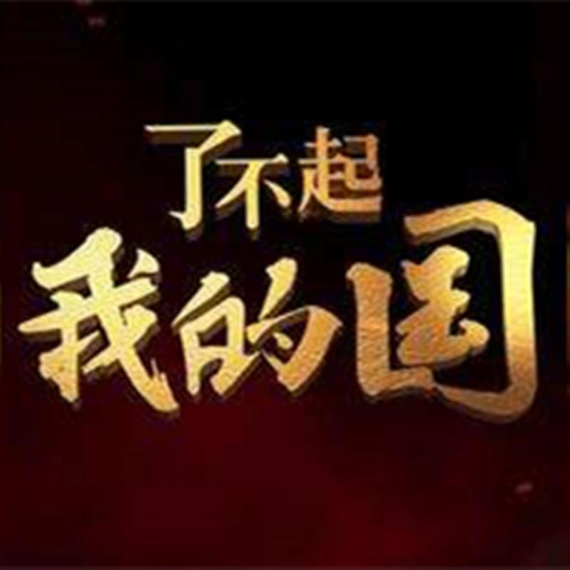 了不起我的國