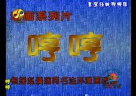 小豬哼哼 圖1