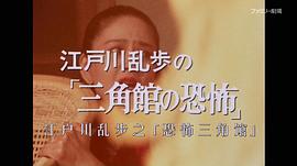 明智小五郎美女系列23：火焰中的美女 江戶川亂步的恐怖三角館 圖7