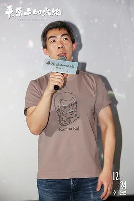 平原上的火焰 图8