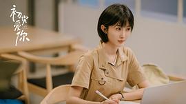 初次爱你 图5