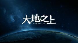 北方大地电视剧免费 图1